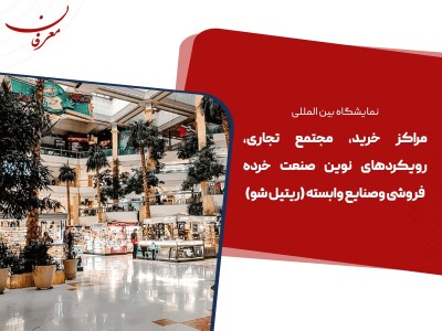 هفتمین نمایشگاه بین المللی مراکز خرید و صنایع وابسته ۱۴۰۴