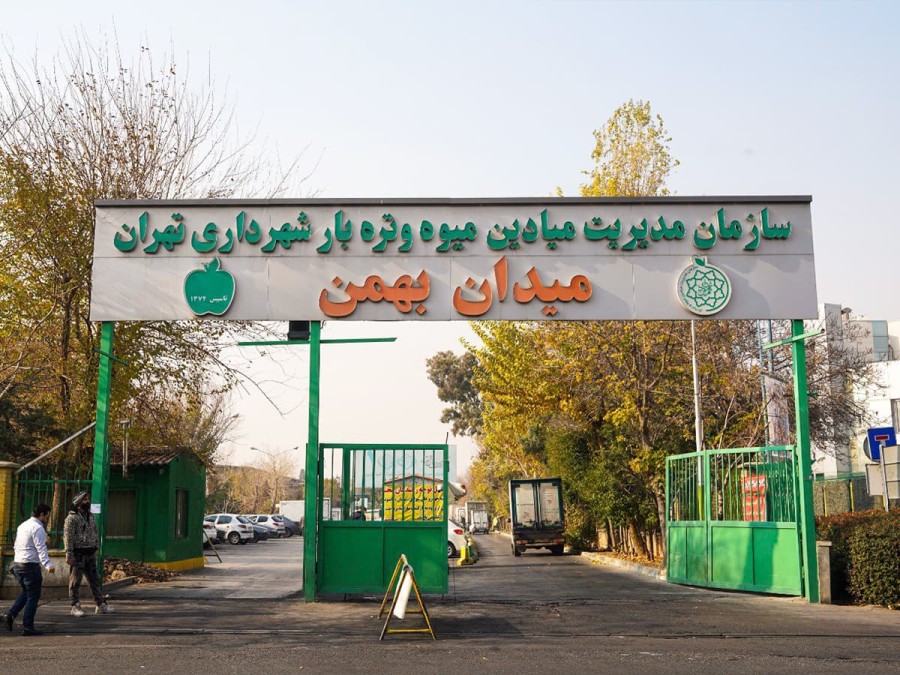 میدان میوه و تره بار بهمن