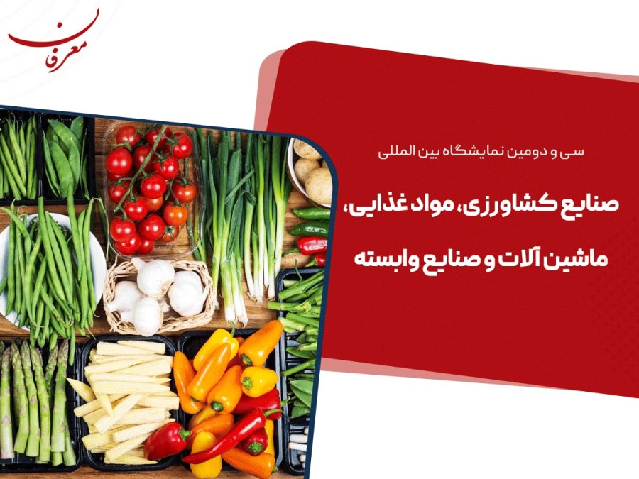 سی و دومین نمایشگاه بین المللی صنایع کشاورزی ۱۴۰۴