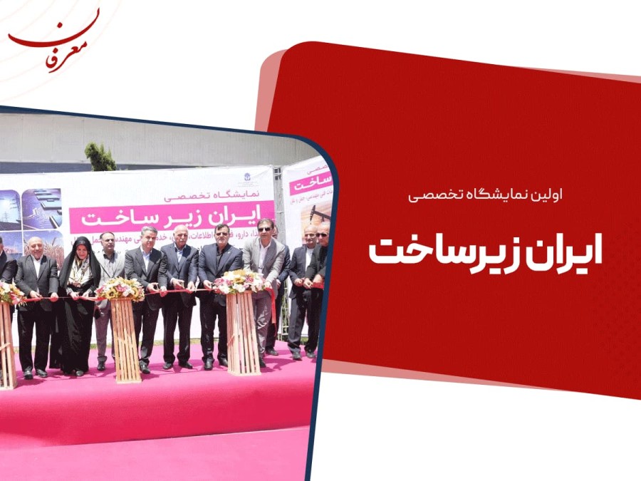 اولین نمایشگاه تخصصی ایران زیرساخت (غذا، دارو، فناوری اطلاعات، انرژی و حمل و نقل)