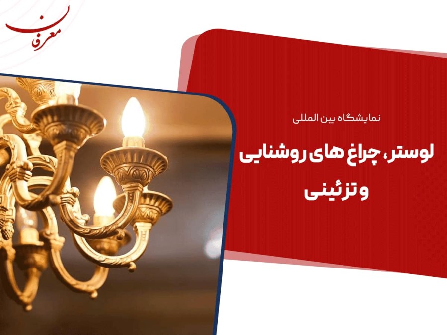 سی و یکمین نمایشگاه بین المللی لوستر تهران ۱۴۰۴