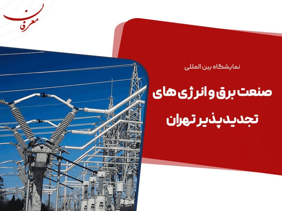 بیست و پنجمین نمایشگاه بین المللی صنعت برق ۱۴۰۴