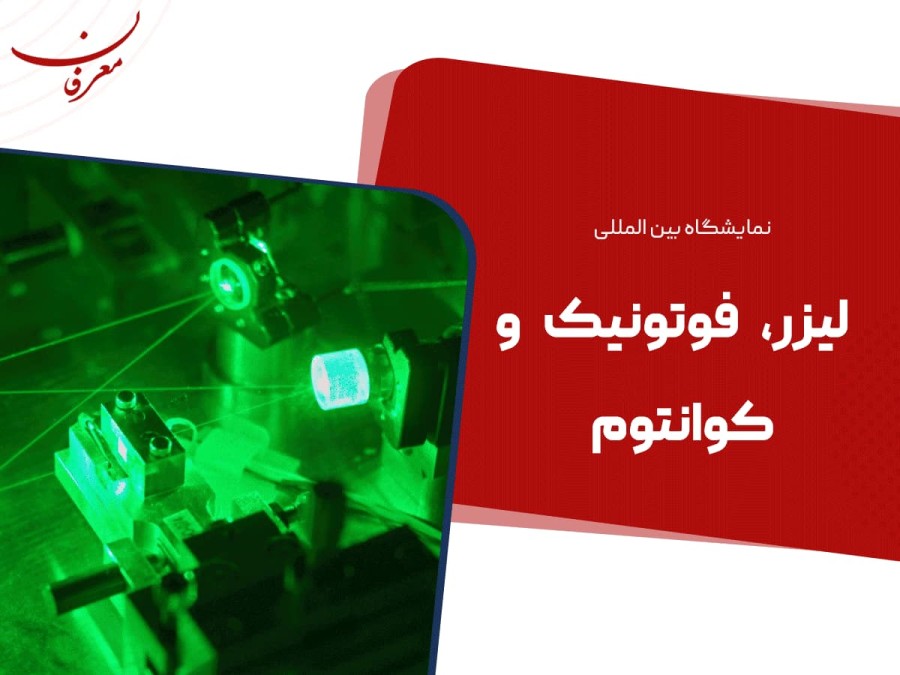 ششمین نمایشگاه بین المللی لیزر و فوتونیک ۱۴۰۴