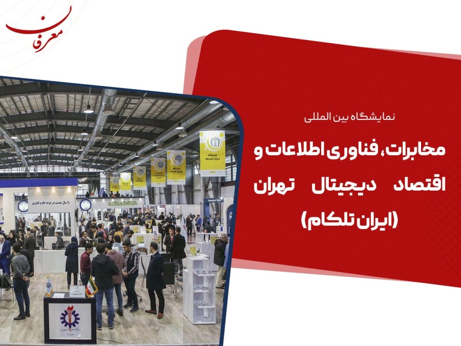 بیست و ششمین نمایشگاه بین المللی ایران تلکام ۱۴۰۴