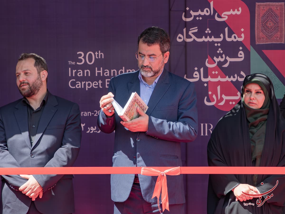 سی امین نمایشگاه فرش دستباف ایران 