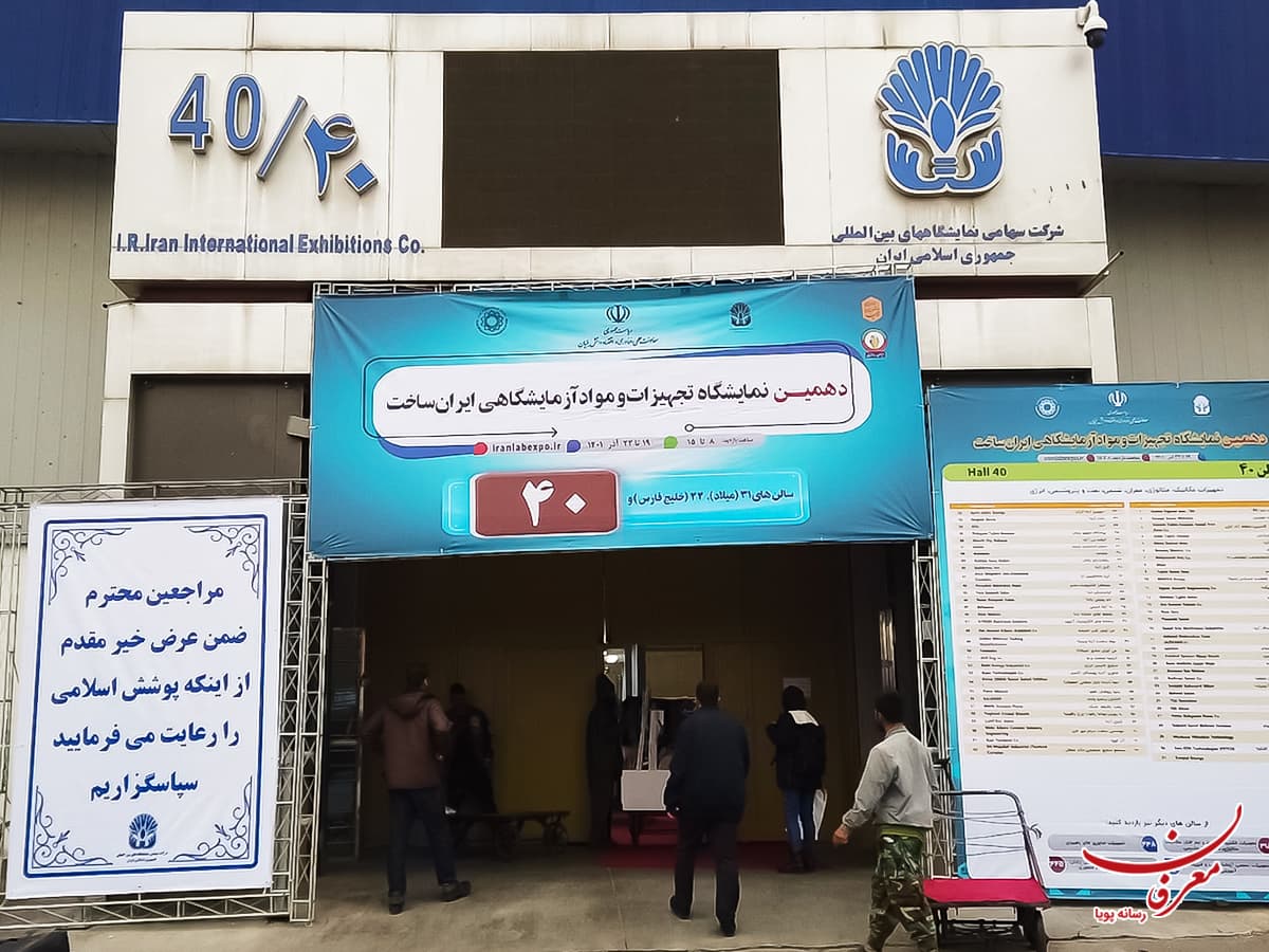 دهمین نمایشگاه تجهیزات و مواد آزمایشگاهی ایران ساخت ۱۴۰۱
