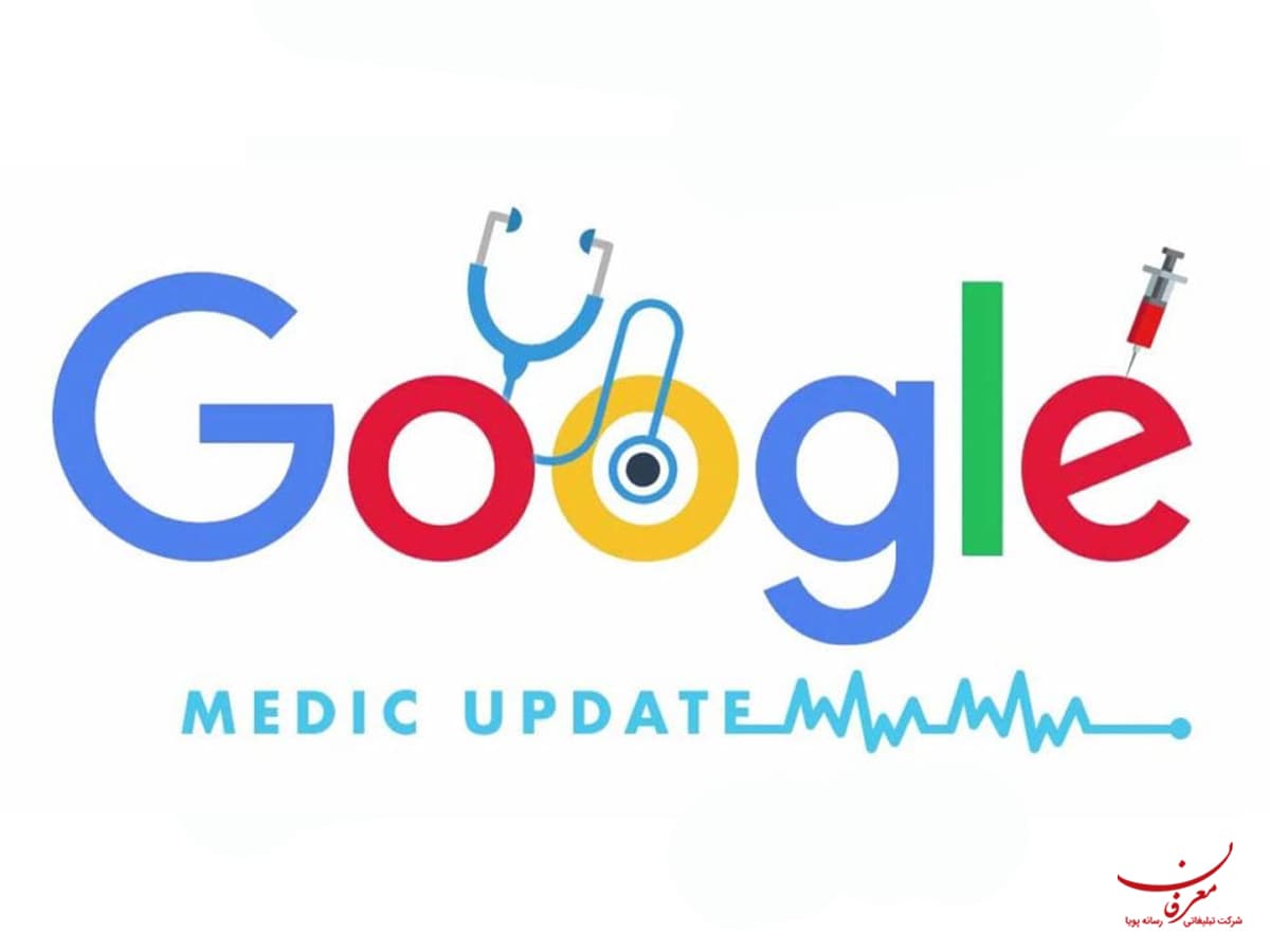 الگوریتم مدیک یا طبی (Google Medic Algorithm)