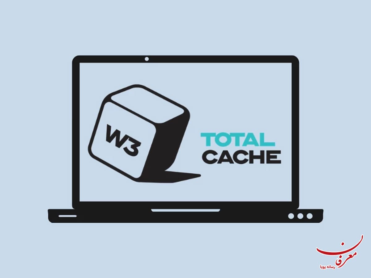 افزونه توتال کش (W3 Total Cache)