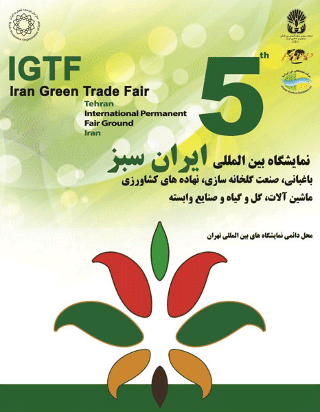 پنجمین نمایشگاه بین المللی ایران سبز ۱۴۰۲