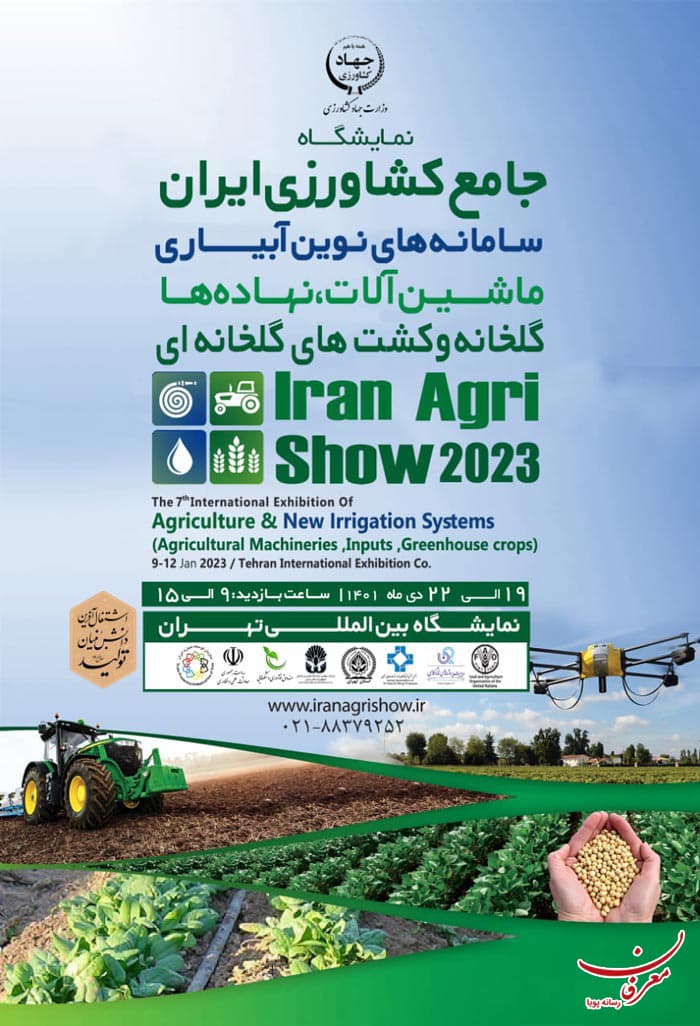 بنر نمایشگاه بین المللی کشاورزی تهران ۱۴۰۱