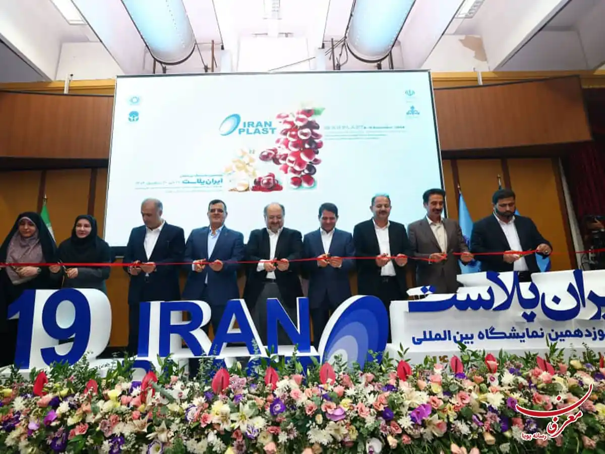 نوزدهمین نمایشگاه بین المللی ایران پلاست ۱۴۰۴