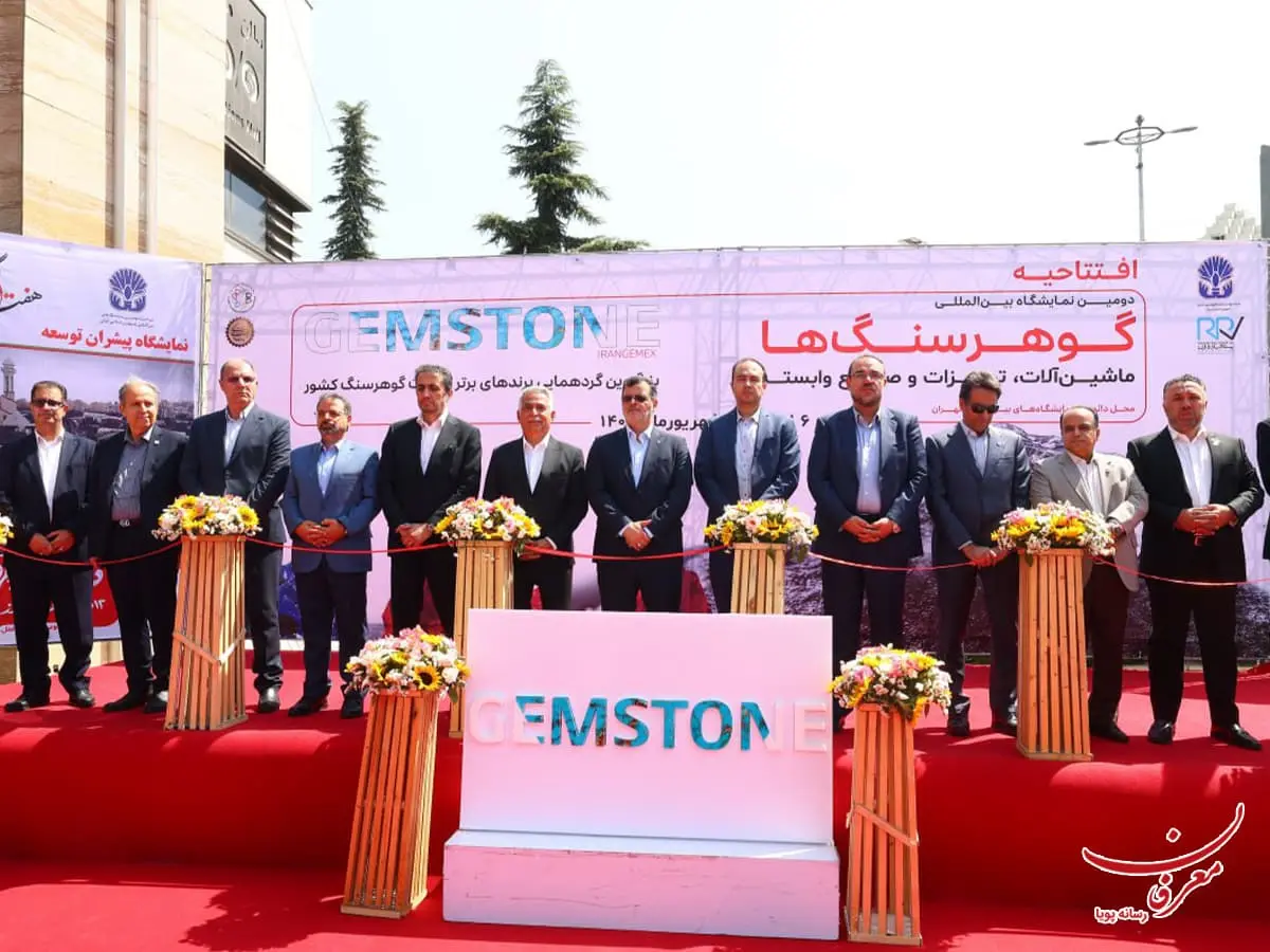 دومین نمایشگاه بین المللی گوهر سنگ ۱۴۰۴